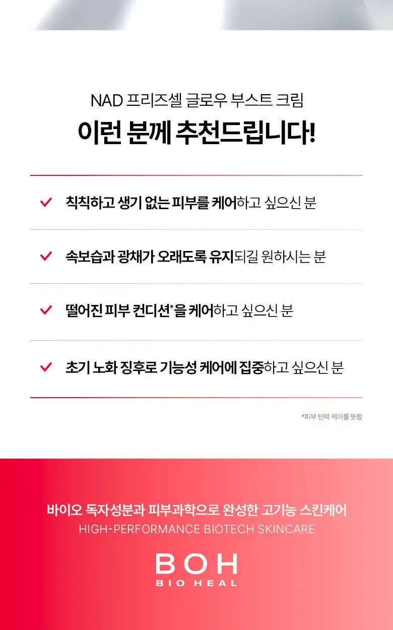 [NAD광채크림]바이오힐보 NAD 프리즈셀 글로우 부스트 크림 50ml [단품] 상세페이지 31